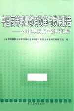 中国高等职业教育改革与发展报告  2013年度文件资料汇编