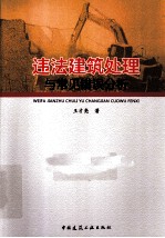 违法建筑处理<em>与</em><em>常见</em><em>错误</em>分析
