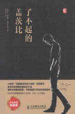 了不起的盖茨比  双语典藏畅销版  英汉<em>对照</em>