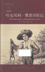 外国文学经典  <em>哈克</em><em>贝利</em>·<em><em>费恩</em><em>历险记</em></em>  插图本  英文