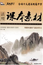 活用课本素材  高中版