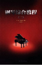 <em>钢琴</em>综合<em>教程</em>  2