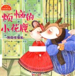 烦恼的小花鹿  预防性侵犯
