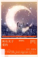 《最小说》创刊十周年书系  所有关于<em>爱的</em>