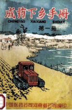 <em>成药</em>下级<em>手册</em>  第1册