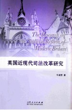 英国近现代<em>司法</em>改革<em>研究</em>