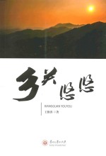 乡关悠悠