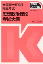 高教版考研大纲2015年全国硕士<em>研究</em>生入学统一考试思想政治理论考试大纲