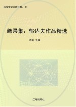 敝帚集：郁达夫作品精选
