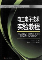 电工<em><em>电子</em><em>技术</em></em><em>实验</em>教程