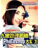 人像处理揭秘  Photoshop大制作
