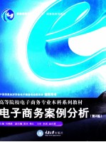 电子商务案例分析  第2版