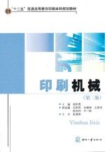 “十二五”普通高等教育印刷本科规划教材  印刷机械  第2版