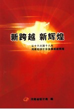 新跨越  新辉煌  从十六大到十八大河南经济社会发展成就辉煌