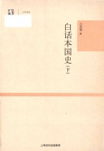 世纪<em>人文</em>系列丛书  <em>大学</em>经典  白话本国史  下