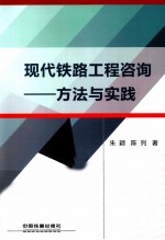 现代铁路工程咨询  方法与实践