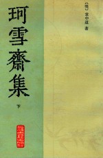 珂雪斋近集  下
