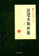 民国通俗小说典藏文库  冯玉奇卷  豆蔻女郎续集