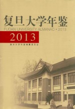 复旦<em>大学</em><em>年鉴</em>  2013