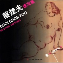 蔡<em>楚夫</em>速写集  卷1
