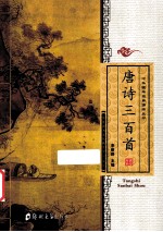 <em>唐诗</em><em>三</em><em>百首</em>