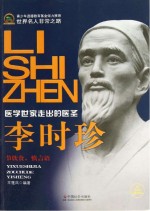 李时珍  医学世家走出的医圣