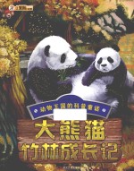 大熊猫竹林成长记