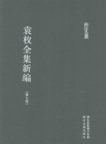 袁枚全集新编  第7册