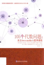 105个代数问题  来自AwesomeMath夏季课程