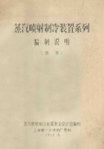 蒸汽喷射制冷<em>装置</em>系列（草案）