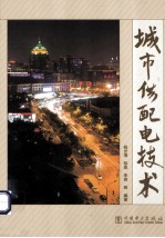 城市供<em>配电</em><em>技术</em>