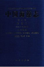 中国海藻<em>志</em>  第5卷  硅藻门  第3册  羽纹纲  2  舟形藻目