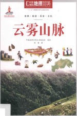 <em>中国</em>地理百科丛书  云雾山脉