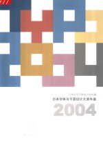 <em>日本</em>字体与平面<em>设计</em>大奖年鉴