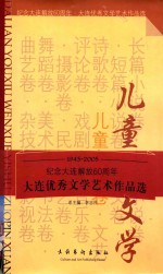 大连<em>优秀</em>文学<em>艺术</em><em>作品</em>选  儿童文学卷