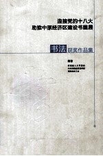 迎接党的十八大  助推中原经济区建设书画展书法获奖作品集