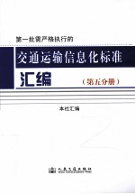 第一批需严格执行的  交通运输信息化标准汇编  第<em>5</em>分册