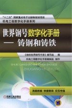 世界钢号数字化<em>手册</em>  铸  钢  和  铸  铁