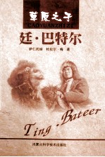 草原之子  廷·巴特尔