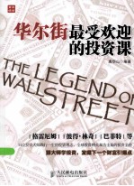 华尔街最受欢迎的<em>投资</em>课