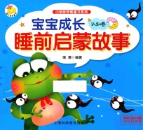宝宝成长睡前启蒙故事  认知卷  美绘注音大字版