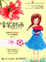 拿笔就画  色铅笔手绘花卉从<em>入门</em>到精通