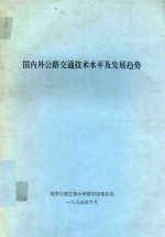 国内外<em>公路</em>交通技术水平及发展趋势