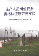 生产人员岗位安全资格认证研究<em>与</em>实践