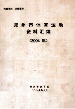 郑州市体育运动资料汇编  2004年