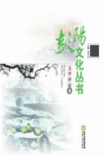 彭阳文化丛书  文学评论卷