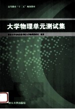 <em>大学</em>物理单元测试集