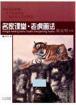 名家课堂·老虎画法：<em>陈家</em>明画虎