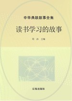 中华典故故事全集  读书学习的故事