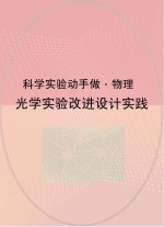 <em>光学</em>实验改进设计实践